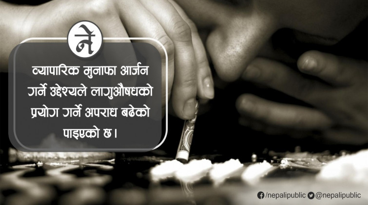 १८ देखि ३५ वर्ष उमेरका युवाहरु लागुऔषधको कुलतमा